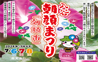 入谷・朝顔市